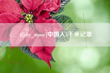 涿州中国人5千米记录