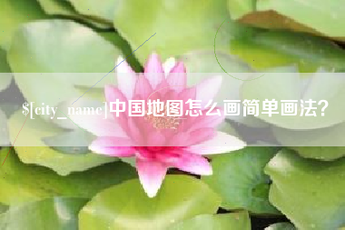涿州中国地图怎么画简单画法？