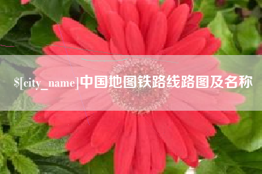 涿州中国地图铁路线路图及名称