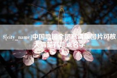 涿州中国地图全图高清版图片可放大清楚有地点名字