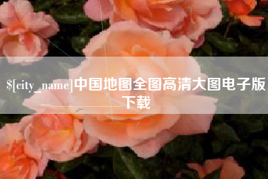 涿州中国地图全图高清大图电子版下载