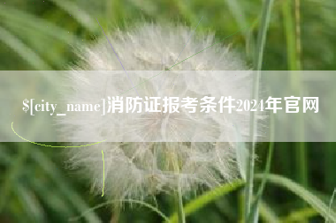涿州消防证报考条件2024年官网