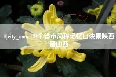 涿州34个省市简称记忆口诀秦陕西晋山西