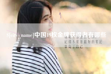 涿州中国19枚金牌获得者有哪些