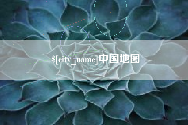 涿州中国地图
