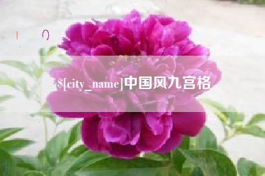 涿州中国风九宫格