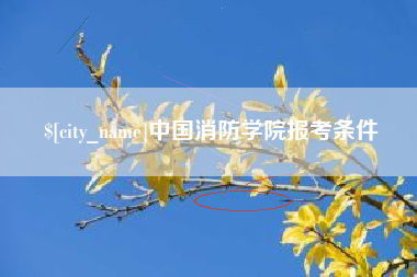 涿州中国消防学院报考条件