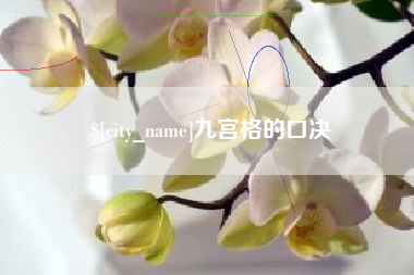 涿州九宫格的口决