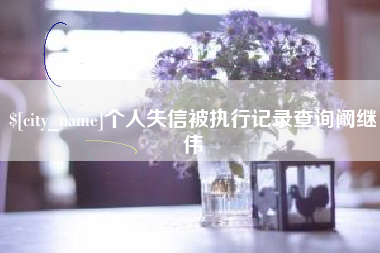 涿州个人失信被执行记录查询阚继伟