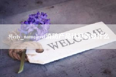 涿州cccf消防产品认证需要什么