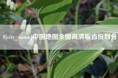 涿州中国地图全图高清版省份划分