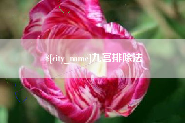 涿州九宫排除法