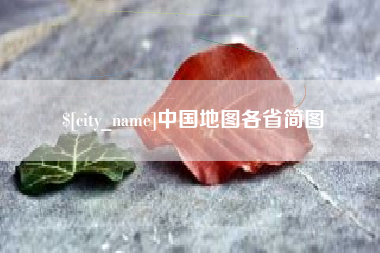 涿州中国地图各省简图