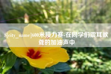涿州600米接力赛-在同学们震耳欲聋的加油声中