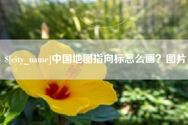 涿州中国地图指向标怎么画？图片