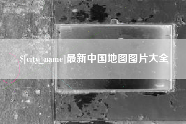 涿州最新中国地图图片大全