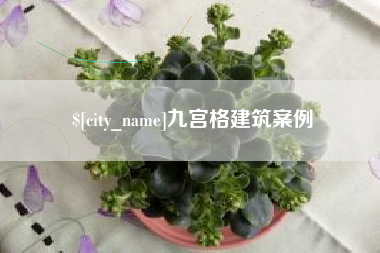 涿州九宫格建筑案例