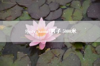 涿州男子 5000米