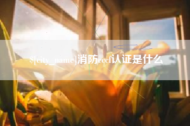 涿州消防cccf认证是什么