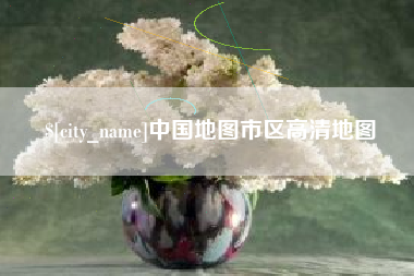 涿州中国地图市区高清地图