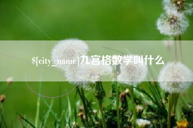涿州九宫格数学叫什么