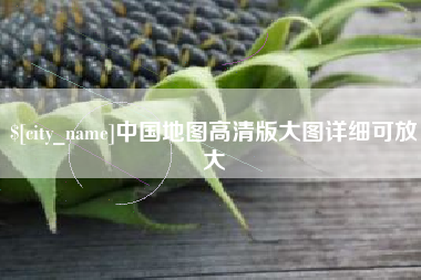 涿州中国地图高清版大图详细可放大