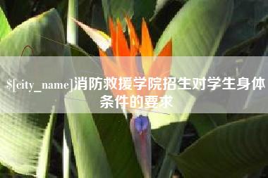 涿州消防救援学院招生对学生身体条件的要求