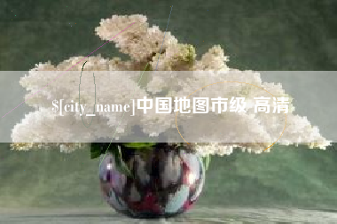 涿州中国地图市级 高清