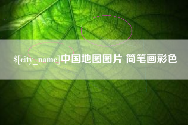 涿州中国地图图片 简笔画彩色