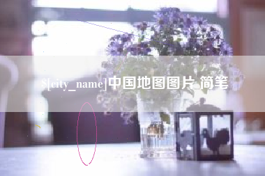 涿州中国地图图片 简笔