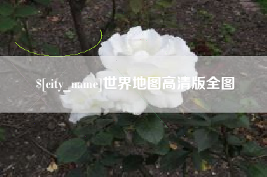 涿州世界地图高清版全图