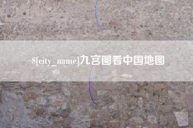 涿州九宫图看中国地图