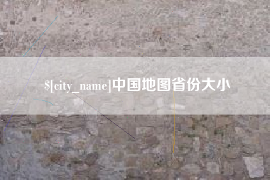 涿州中国地图省份大小