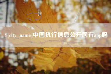 涿州中国执行信息公开网有app吗