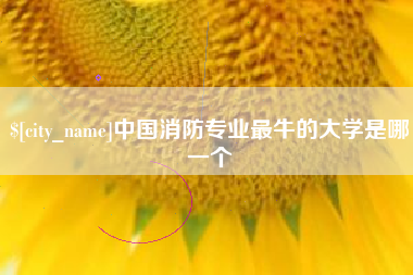 涿州中国消防专业最牛的大学是哪一个