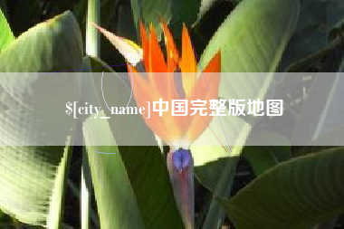 涿州中国完整版地图