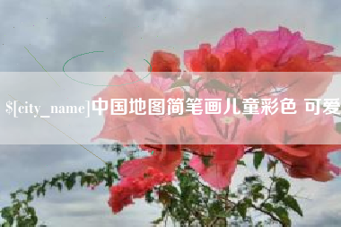 涿州中国地图简笔画儿童彩色 可爱
