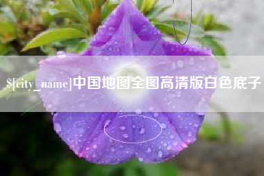 涿州中国地图全图高清版白色底子