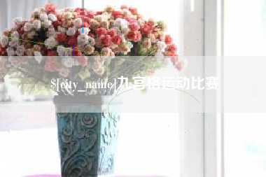 涿州九宫格运动比赛