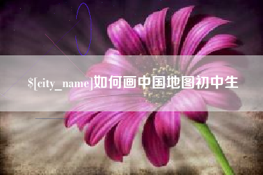 涿州如何画中国地图初中生