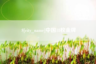 涿州中国18枚金牌