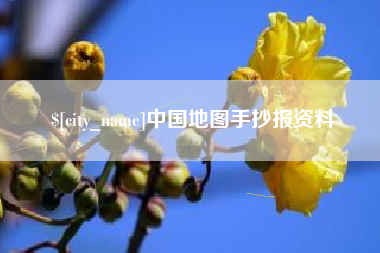 涿州中国地图手抄报资料