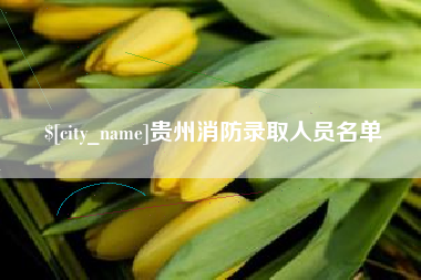 涿州贵州消防录取人员名单