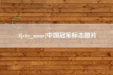 涿州中国冠军标志图片