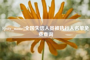 涿州全国失信人员被执行人名单免费查询