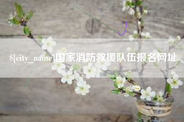 涿州国家消防救援队伍报名网址