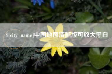 涿州中国地图清晰版可放大黑白
