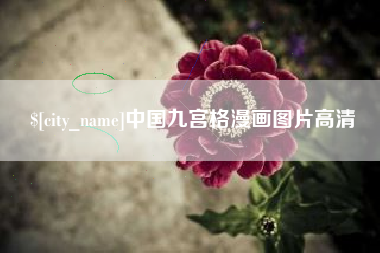 涿州中国九宫格漫画图片高清