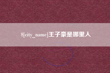 涿州王子豪是哪里人