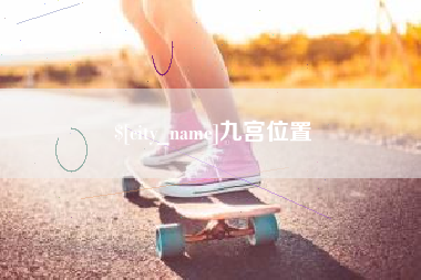 涿州九宫位置